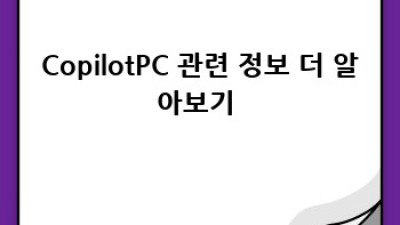CopilotPC 완전정복🚀: AI PC 보조 도구의 모든 것!