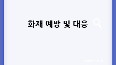 우리 도시, 재난으로부터 안전하게 지켜요! 도시재난관리 완벽 가이드