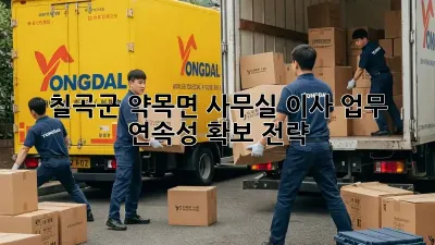 칠곡군 약목면 사무실 이사, 업무 연속성 확보 전략