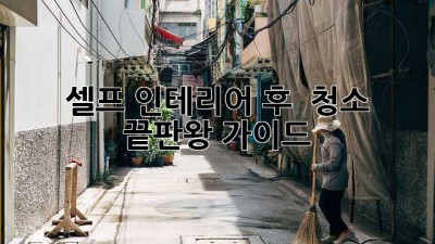 셀프 인테리어 후 🏡✨ 청소 끝판왕 가이드!