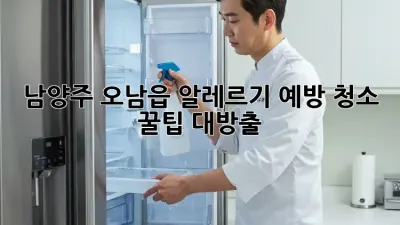 남양주 오남읍 알레르기 예방 청소🧹 꿀팁 대방출! ✨