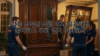 강릉 난곡동 소형 이사, 꼼꼼하게 준비하고 후회 없이 이사하기!