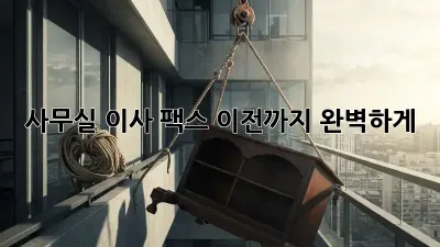 사무실 이사? 팩스 이전까지 완벽하게!
