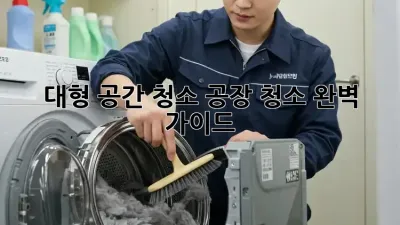 대형 공간 청소: 공장 청소 완벽 가이드