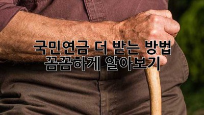 국민연금 더 받는 방법, 꼼꼼하게 알아보기