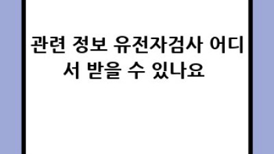 유전자검사, 내 건강 설계도? 🧬 결과 해석부터 상담까지!