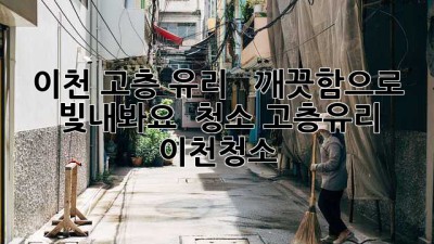 ✨ 이천 고층 유리, ✨ 💎 깨끗함으로 빛내봐요! 💎 #청소 #고층유리 #이천청소